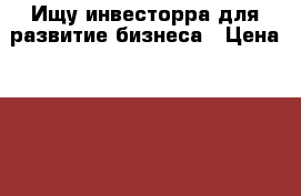 Ищу инвесторра для развитие бизнеса › Цена ­ 200 000 - Саратовская обл. Бизнес » Услуги   